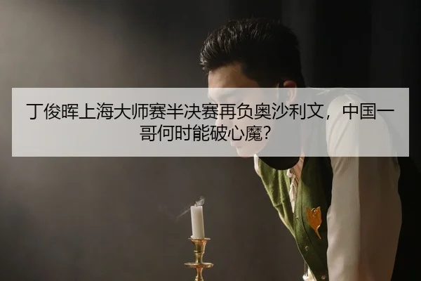 ding-jun-hui-shang-hai-da-shi-sai-ban-jue-sai-zai-fu-ao-sha-li-wen-zhong-guo-yi-ge-he-shi-neng-po-xin-mo-3-958.jpg
