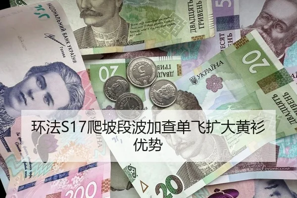 环法S17爬坡段波加查单飞扩大黄衫优势