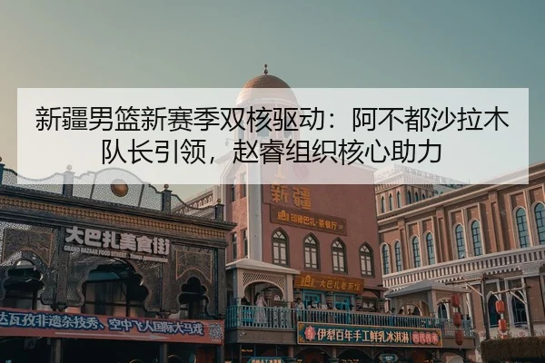 xin-jiang-nan-lan-xin-sai-ji-shuang-he-qu-dong-a-bu-dou-sha-la-mu-dui-zhang-yin-ling-zhao-rui-zu-zhi-he-xin-zhu-li-2-501.jpg