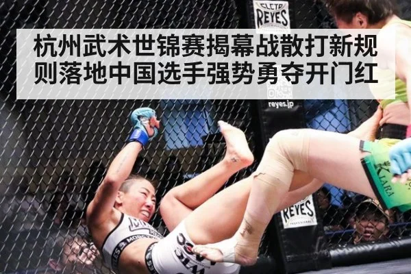 杭州武术世锦赛揭幕战散打新规则落地中国选手强势勇夺开门红