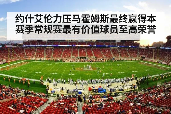 约什艾伦力压马霍姆斯最终赢得本赛季常规赛最有价值球员至高荣誉