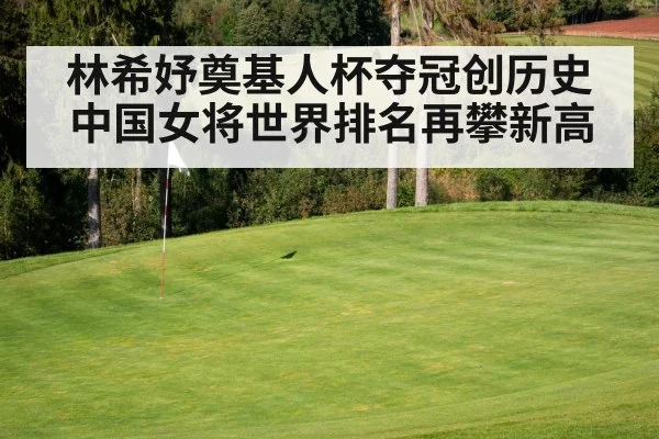 林希妤奠基人杯夺冠创历史 中国女将世界排名再攀新高