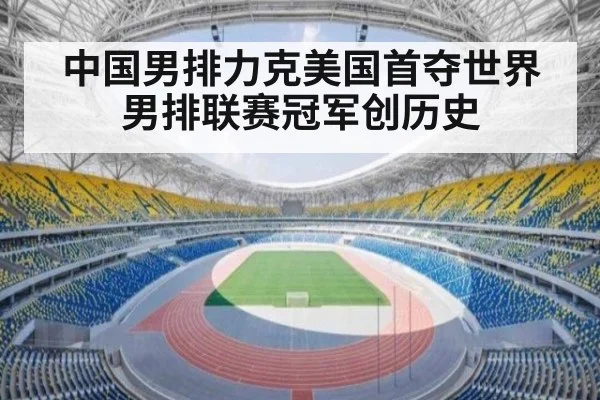 中国男排力克美国首夺世界男排联赛冠军创历史