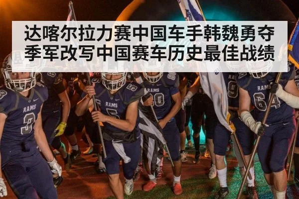 达喀尔拉力赛中国车手韩魏勇夺季军改写中国赛车历史最佳战绩