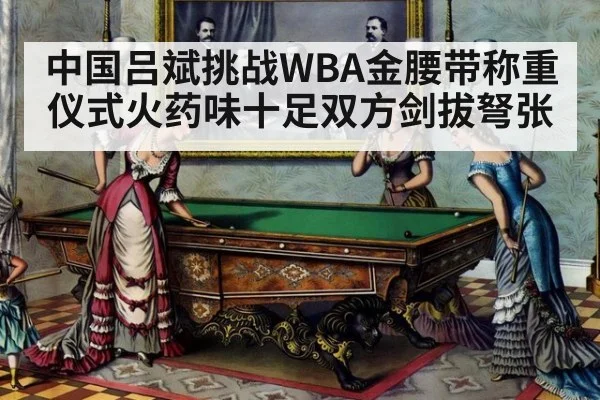 中国吕斌挑战WBA金腰带称重仪式火药味十足双方剑拔弩张