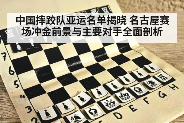 中国摔跤队亚运名单揭晓 名古屋赛场冲金前景与主要对手全面剖析